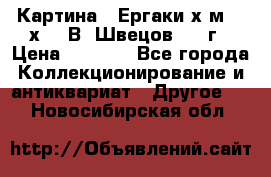 	 Картина “ Ергаки“х.м 30 х 40 В. Швецов 2017г › Цена ­ 5 500 - Все города Коллекционирование и антиквариат » Другое   . Новосибирская обл.